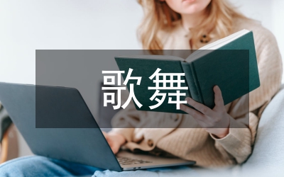 “金雞報(bào)春”大型歌舞專場(chǎng)文藝匯演串詞