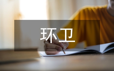 派駐環(huán)衛(wèi)個人學(xué)習(xí)體會