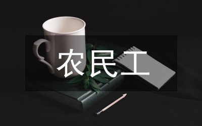 管窺農(nóng)民工社會(huì)保障現(xiàn)狀