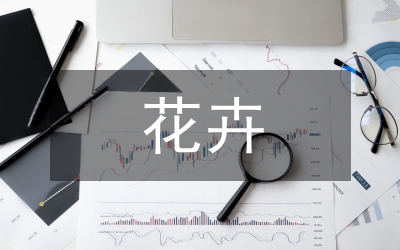 花卉貿(mào)易論文