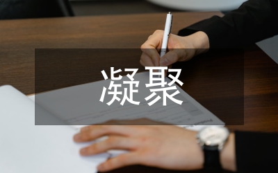 細節(jié)決定一切  習慣凝聚品格