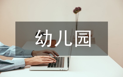 幼兒園陪餐制度合理性透視與制度完善