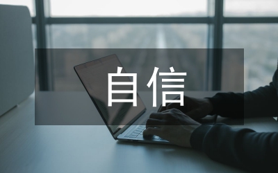 “四個(gè)自信”下生態(tài)文明建設(shè)研究