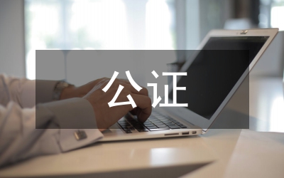 遺囑公證細(xì)則