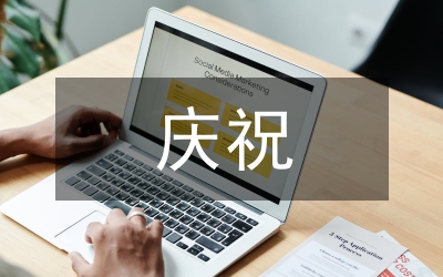 縣慶祝建黨90周年安排意見