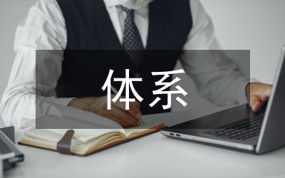 司法局懲防體系工作報告
