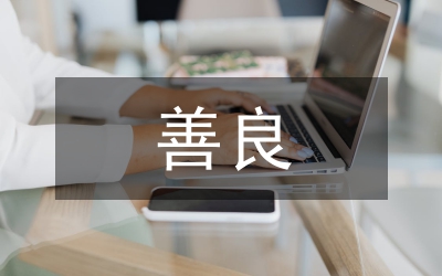 善良教育在小學(xué)教育的養(yǎng)成途徑