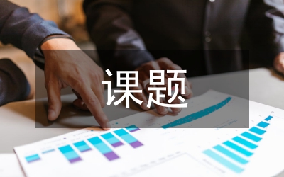 國家級課題怎樣制定