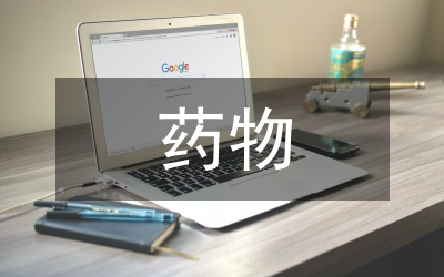 縣鄉(xiāng)藥物制度情況調查匯報