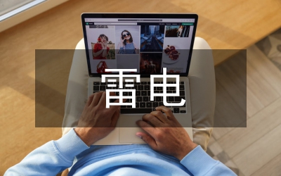 雷電