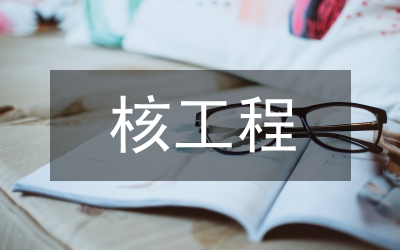 核工程與核技術(shù)專業(yè)課程設(shè)計教學(xué)探究