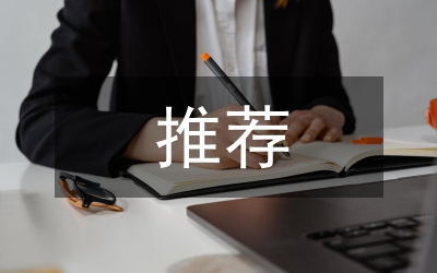 優(yōu)秀教師推薦材料