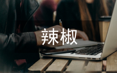 辣椒種植保險(xiǎn)工作問(wèn)題及建議