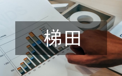 梯田設(shè)計與生態(tài)文明建設(shè)分析