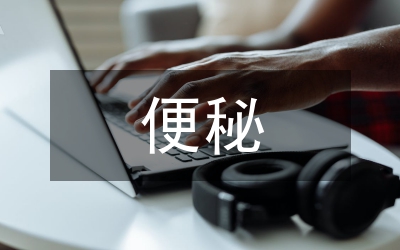 戰(zhàn)勝便秘教你幾招