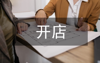 開店指南：直營(yíng)專賣店指引手冊(cè)