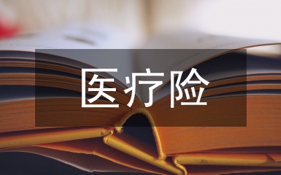 醫(yī)療險