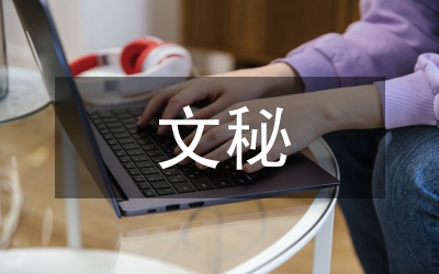 文秘實訓總結(jié)