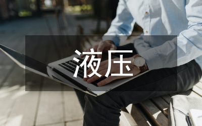 液壓伺服技術(shù)機(jī)理探索論文