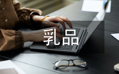 乳品公司銷售工作報(bào)告