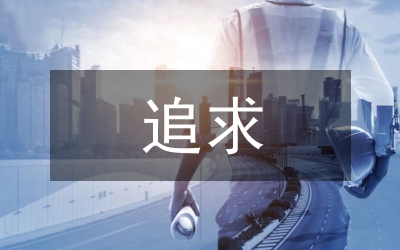 中學(xué)生人生價(jià)值追求論文