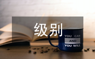 級別