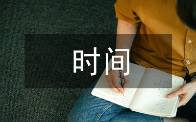 正確掌握演說(shuō)時(shí)間