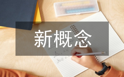 歐洲道路設(shè)計(jì)新概念