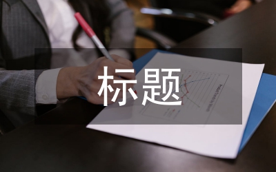 述職報告標題