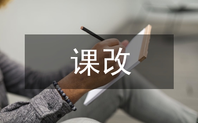 初中語文課改
