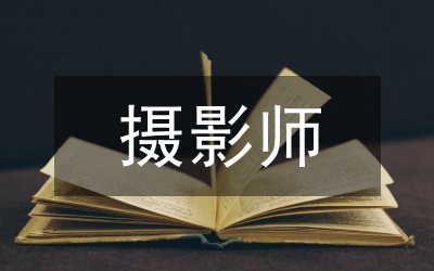攝影師簡歷