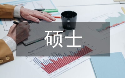 碩士管理論文