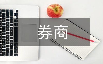券商的核心競(jìng)爭(zhēng)研究論文
