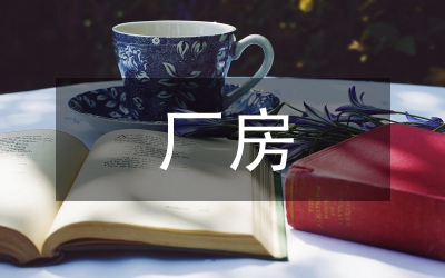 單層磚柱廠房抗震設(shè)計(jì)