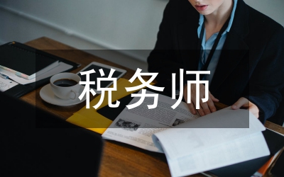 稅務(wù)師