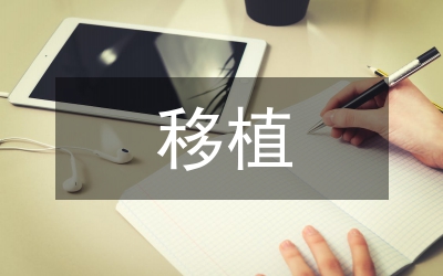 移植技術