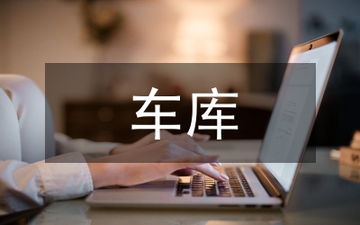 車庫(kù)給排水設(shè)計(jì)論文