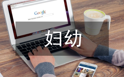 婦幼發(fā)展規(guī)劃報告
