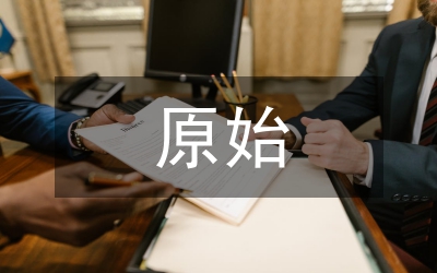 原始