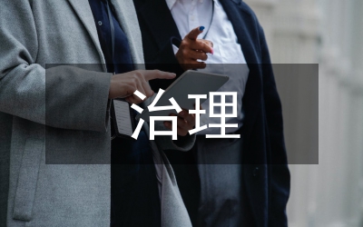 公司內(nèi)部治理控制管理論文