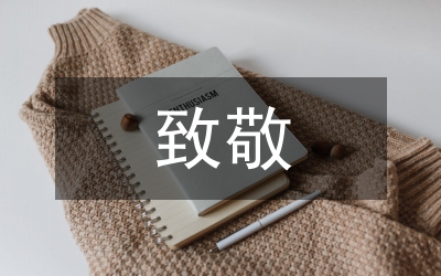 致敬逆行者