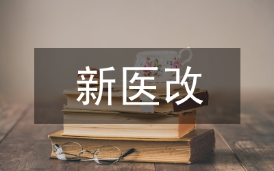 醫(yī)改政策下醫(yī)院成本會(huì)計(jì)論文