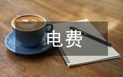 電量電費(fèi)核算管理創(chuàng)新分析