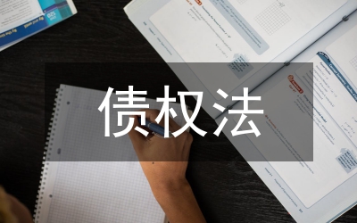 物權(quán)與債權(quán)的研究論文