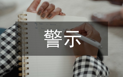 領(lǐng)導(dǎo)干部清廉過節(jié)警示會(huì)發(fā)言