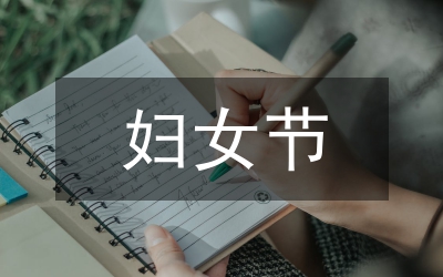 婦女節(jié)短信