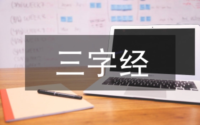 "三字經(jīng)”闡釋榮辱觀