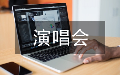 演唱會(huì)方案策劃書(shū)