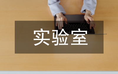 實驗室值班崗位制度