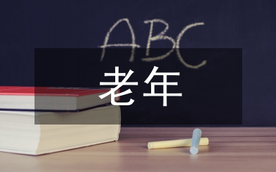 老年教育會(huì)議及老年協(xié)作會(huì)交流材料